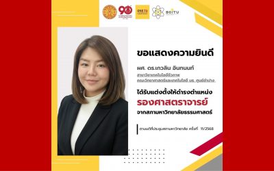 ขอแสดงความยินดีกับ ผศ. ดร.เกวลิน อินทนนท์ ที่ได้รับแต่งตั้งให้ดำรงตำแหน่ง รองศาสตราจารย์