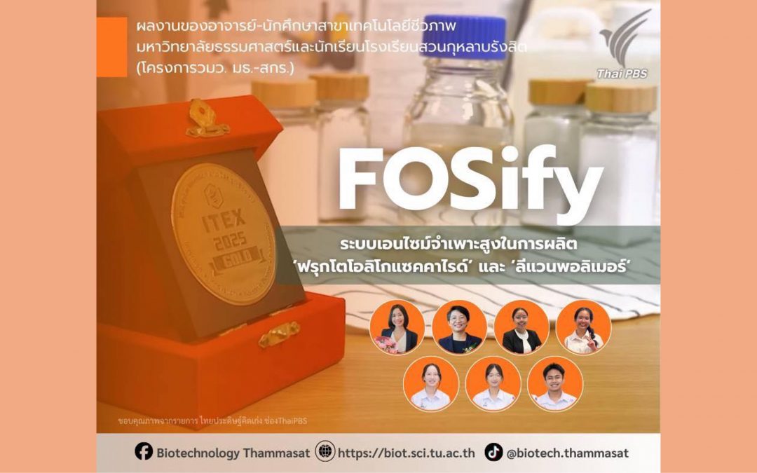 “FOSify” ผลงานนวัตกรรมของอาจารย์และนักศึกษาสาขาเทคโนโลยีชีวภาพที่ออกอากาศทางช่อง Thai PBS
