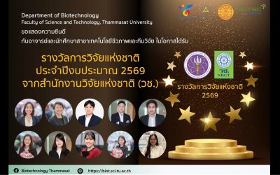 อาจารย์และนักศึกษาสาขาเทคโนโลยีชีวภาพ ได้รับรางวัลรางวัลการวิจัยแห่งชาติ ประจำปีงบประมาณ 2569 จากสำนักงานวิจัยแห่งชาติ (วช.)