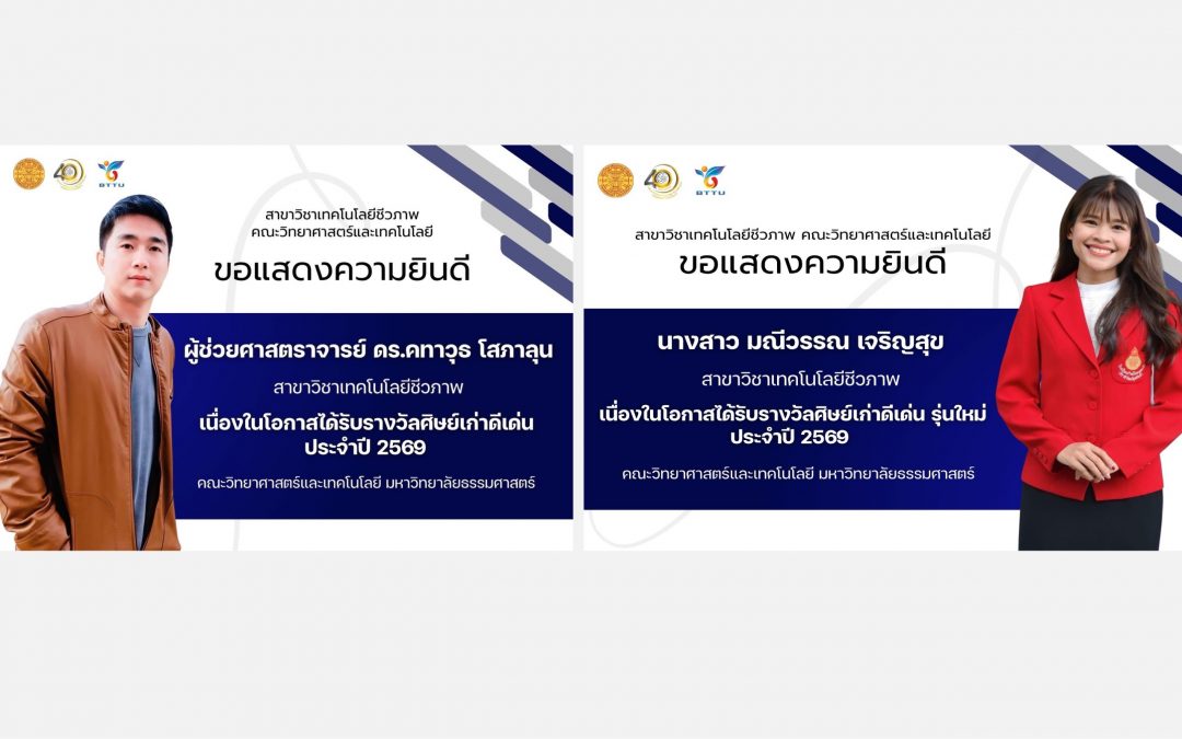 สาขาวิชาเทคโนโลยีชีวภาพ ขอแสดงความยินดีกับศิษย์เก่าสาขาวิชาเทคโนโลยีชีวภาพ ที่ได้รับรางวัลศิษย์เก่าดีเด่น คณะวิทยาศาสตร์และเทคโนโลยี