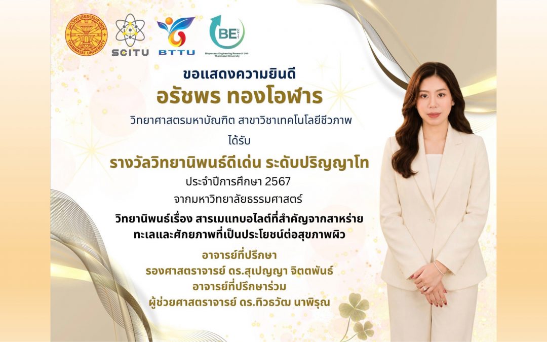 ขอแสดงความยินดีกับ นางสาวอรัชพร ทองโอฬาร มหาบัณฑิต จากหลักสูตรวิทยาศาสตรมหาบัณฑิต สาขาวิชาเทคโนโลยีชีวภาพ ในโอกาสได้รับ รางวัลวิทยานิพนธ์ดีเด่น