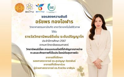 ขอแสดงความยินดีกับ นางสาวอรัชพร ทองโอฬาร มหาบัณฑิต จากหลักสูตรวิทยาศาสตรมหาบัณฑิต สาขาวิชาเทคโนโลยีชีวภาพ ในโอกาสได้รับ รางวัลวิทยานิพนธ์ดีเด่น