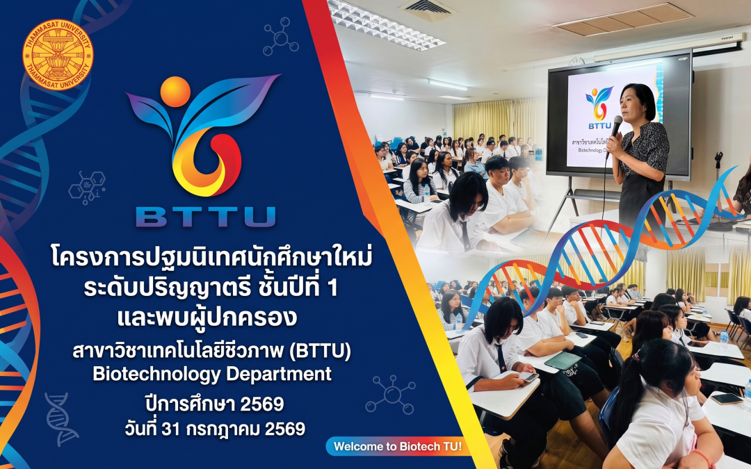 โครงการปฐมนิเทศนักศึกษาใหม่ระดับปริญญาตรี ชั้นปีที่ 1 และพบผู้ปกครอง สาขาวิชาเทคโนโลยีชีวภาพ ประจำปีการศึกษา 2569