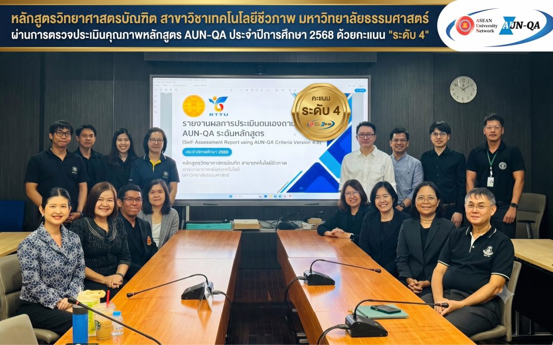 ประกาศความสำเร็จ: หลักสูตรวิทยาศาสตรบัณฑิต สาขาวิชาเทคโนโลยีชีวภาพ มหาวิทยาลัยธรรมศาสตร์ ผ่านการตรวจประเมิน AUN-QA ปีการศึกษา 2568 ด้วยคะแนน “ระดับ 4”
