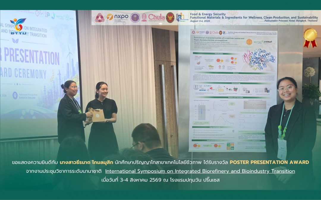 ขอแสดงความยินดีกับนางสาวธีรนาถ โกมลมุสิก นักศึกษาระดับปริญญาโท สาขาวิชาเทคโนโลยีชีวภาพ ในโอกาสได้รับรางวัล Poster Presentation Award จากงานประชุมวิชาการระดับนานาชาติ