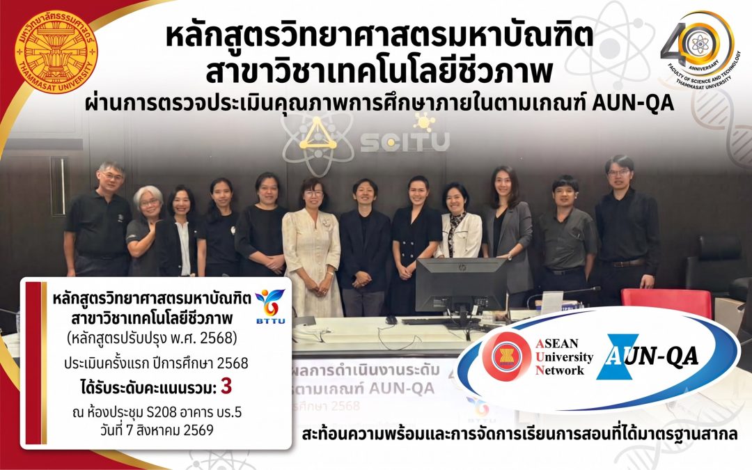 หลักสูตรวิทยาศาสตรมหาบัณฑิต สาขาวิชาเทคโนโลยีชีวภาพ ผ่านการประเมินคุณภาพการศึกษาภายในตามเกณฑ์ AUN-QA ประจำปีการศึกษา 2568