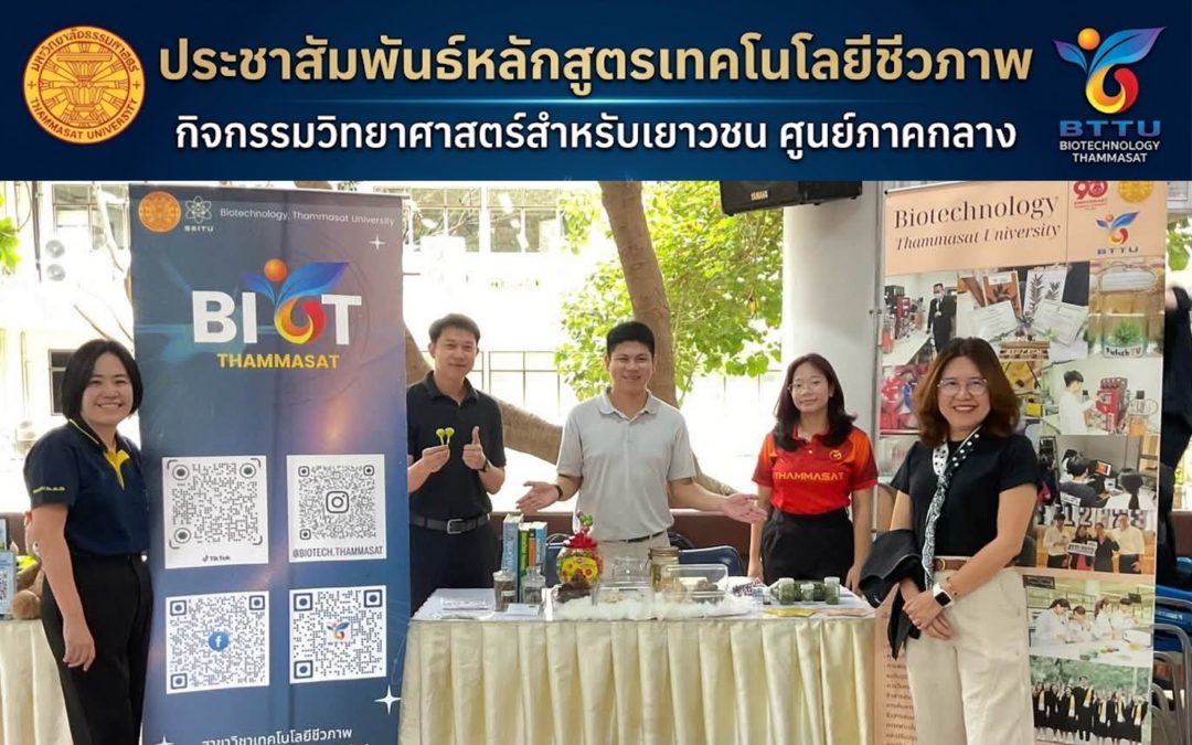 สาขาวิชาเทคโนโลยีชีวภาพ มธ. ร่วมจัดบูธประชาสัมพันธ์หลักสูตร ในงานกิจกรรมวิทยาศาสตร์สำหรับเยาวชน ศูนย์ภาคกลาง ประจำปี 2569
