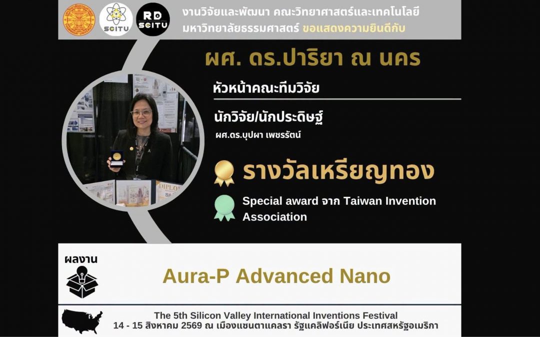 คณาจารย์สาขาเทคโนโลยีชีวภาพ คว้าเหรียญทองนวัตกรรมระดับโลก ณ สหรัฐอเมริกา จากผลงาน “Aura-P Advanced Nano”