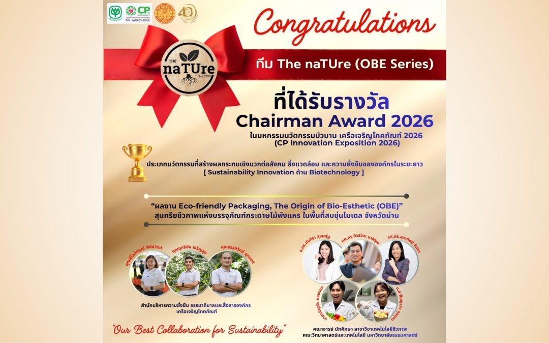 สาขาวิชาเทคโนโลยีชีวภาพ มธ. ร่วมกับ เครือเจริญโภคภัณฑ์ คว้ารางวัล Chairman Award 2026 ชูนวัตกรรมบรรจุภัณฑ์กระดาษไม้พังแหรเพื่อความยั่งยืน