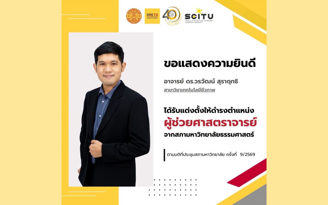 ขอแสดงความยินดีกับอาจารย์ ดร.วรวัฒน์ สุราฤทธิ์ ที่ได้รับตำแหน่งทางวิชาการ ผู้ช่วยศาสตราจารย์ ตามมติที่ประชุมสภามหาวิทยาลัยธรรมศาสตร์