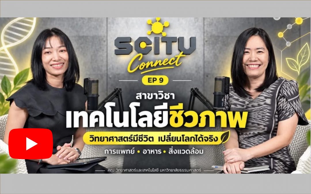 SCITU Connect EP 9 เปิดโลก “เทคโนโลยีชีวภาพ” วิทยาศาสตร์มีชีวิต… ที่เปลี่ยนโลกได้จริง! โดย รศ.ดร.สุดาทิพย์ จันทร หัวหน้าสาขาวิชาเทคโนโลยีชีวภาพ