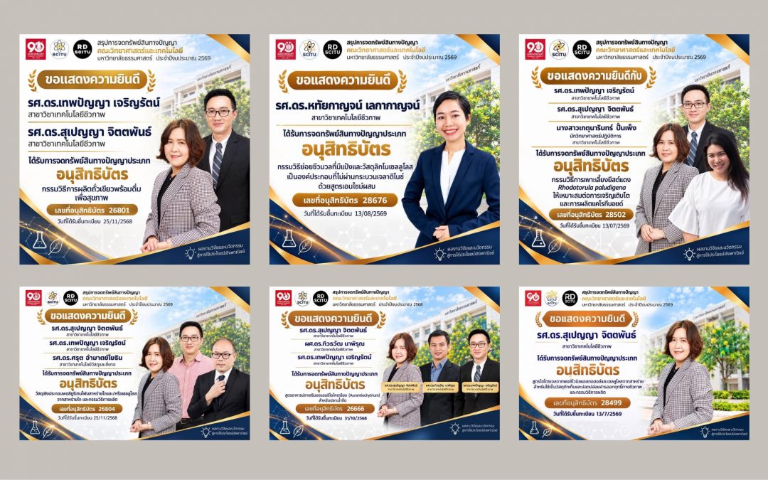 ขอแสดงความยินดีกับอาจารย์และบุคลากร สาขาวิชาเทคโนโลยีชีวภาพ ที่ผลงานได้รับการจดทรัพย์สินทางปัญญาประเภท อนุสิทธิบัตร ประจำปีงบประมาณ 2569