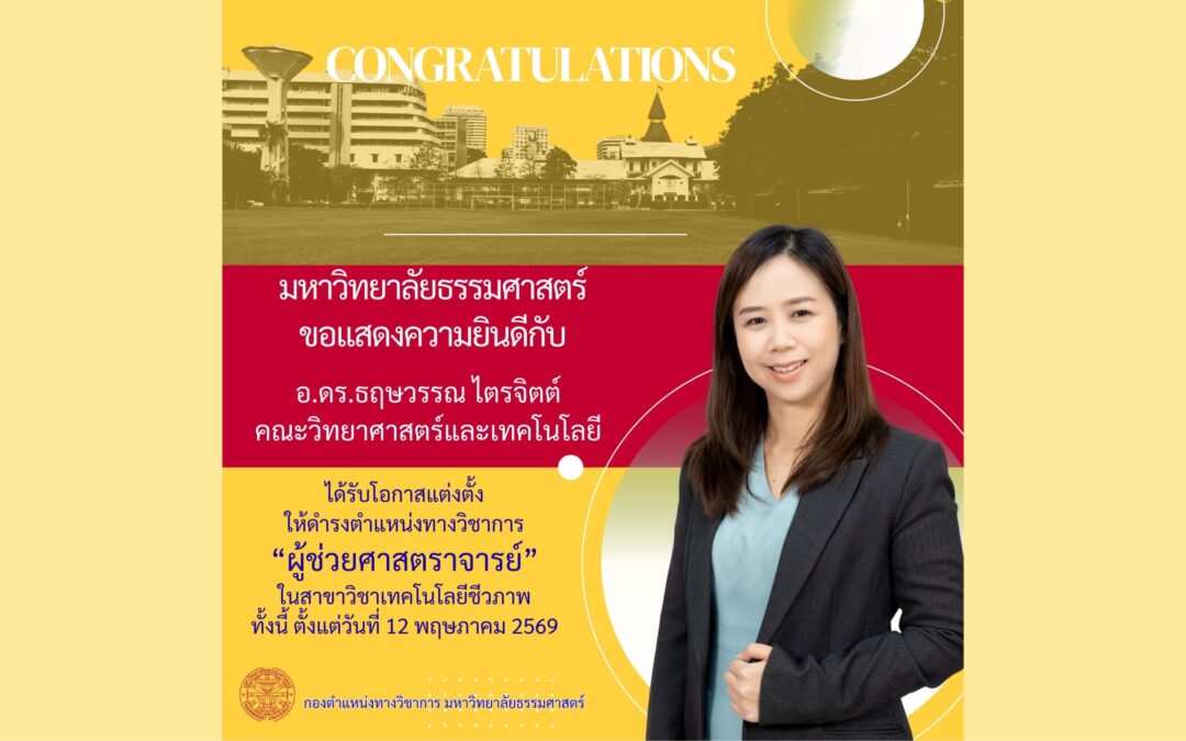 ขอแสดงความยินดีกับอาจารย์ ดร.ธฤษวรรณ ไตรจิตต์ ที่ได้รับตำแหน่งทางวิชาการ ผู้ช่วยศาสตราจารย์ ตามมติที่ประชุมสภามหาวิทยาลัยธรรมศาสตร์